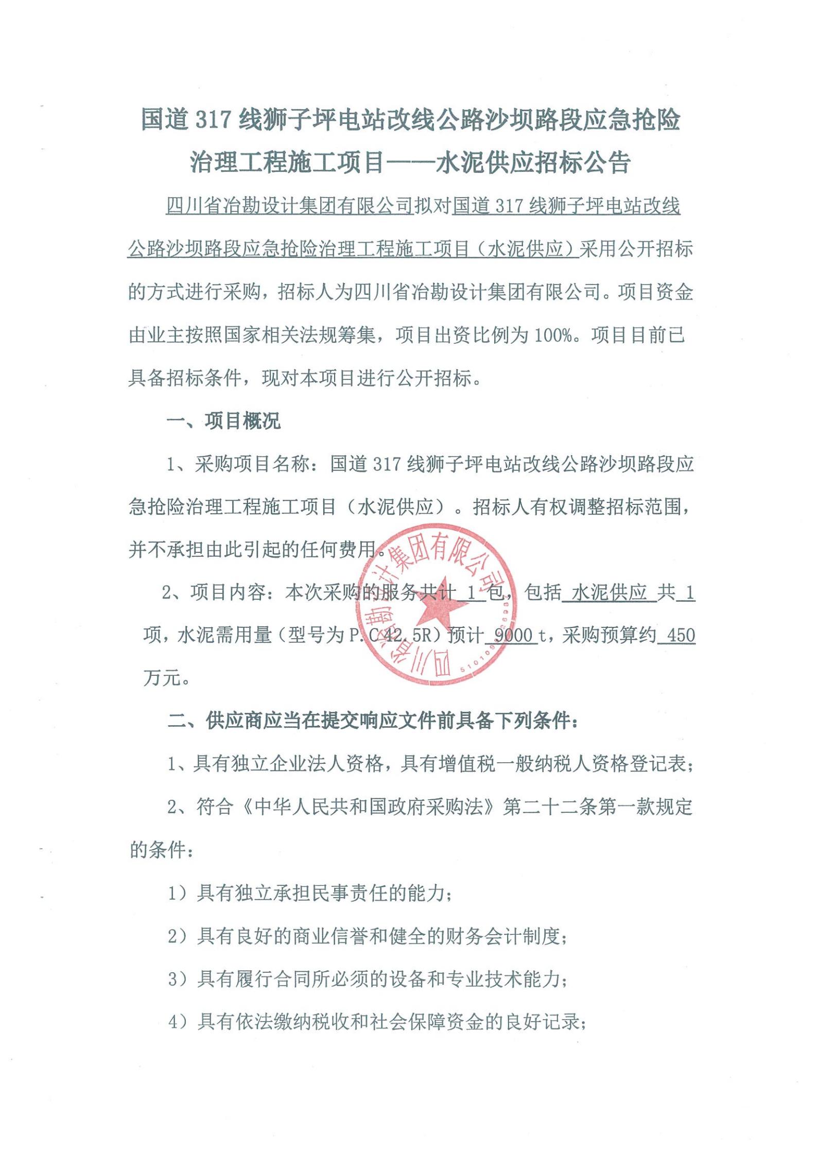 國道317線獅子坪電站改線公路沙壩路段應(yīng)急搶險治理工程施工項目——水泥供應(yīng)招標(biāo)公告