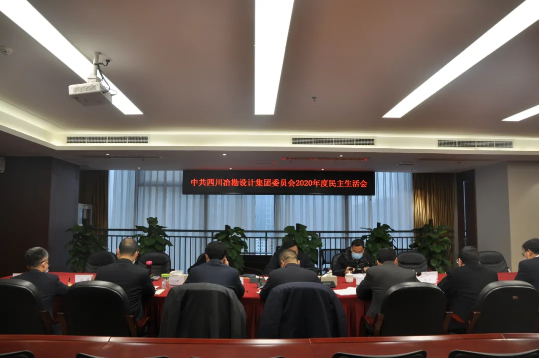 四川冶勘設(shè)計(jì)集團(tuán)召開2020年度黨員領(lǐng)導(dǎo)干部民主生活會