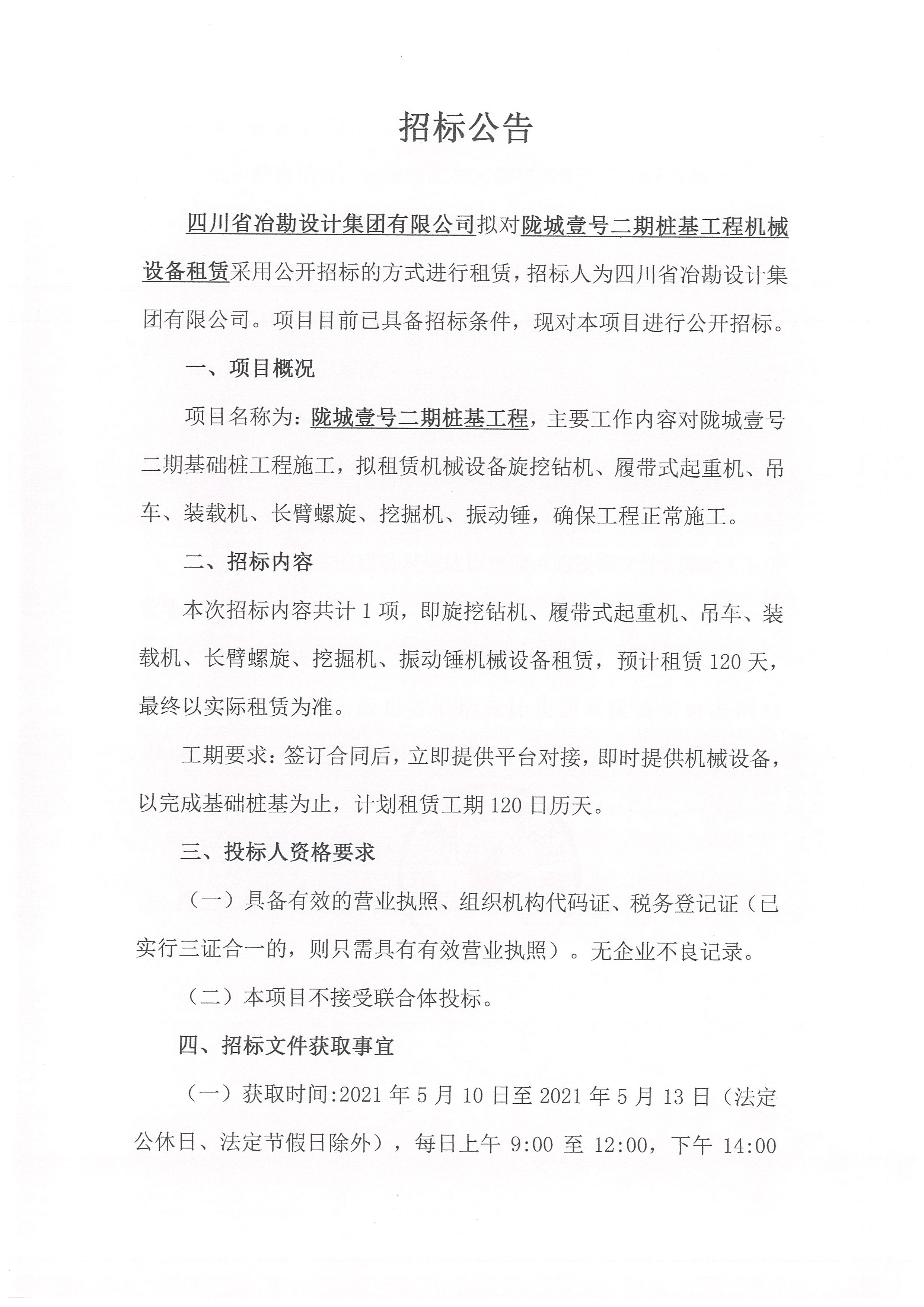 隴城壹號二期樁基工程機械設(shè)備租賃招標(biāo)公告