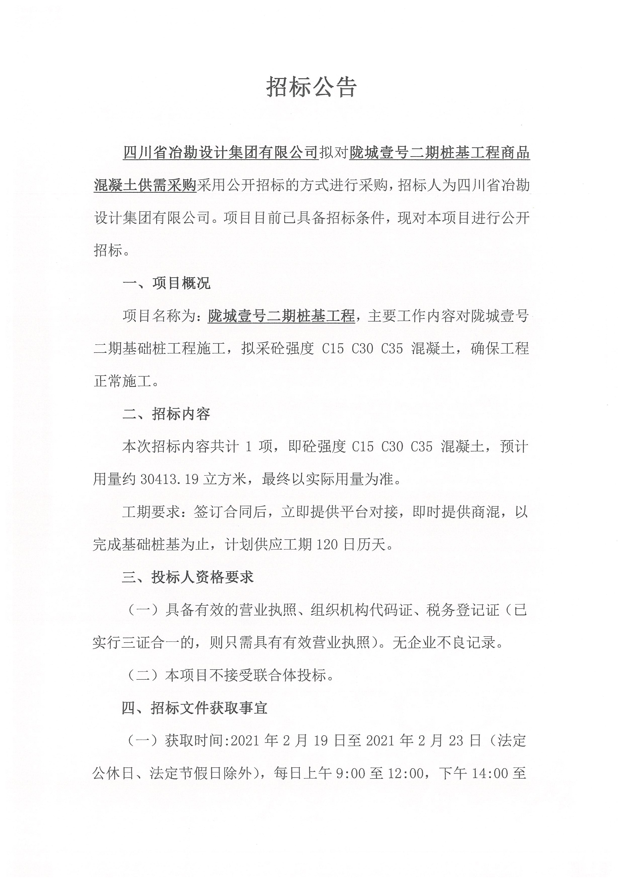 隴城壹號二期樁基工程商品混凝土供需采購招標(biāo)公告