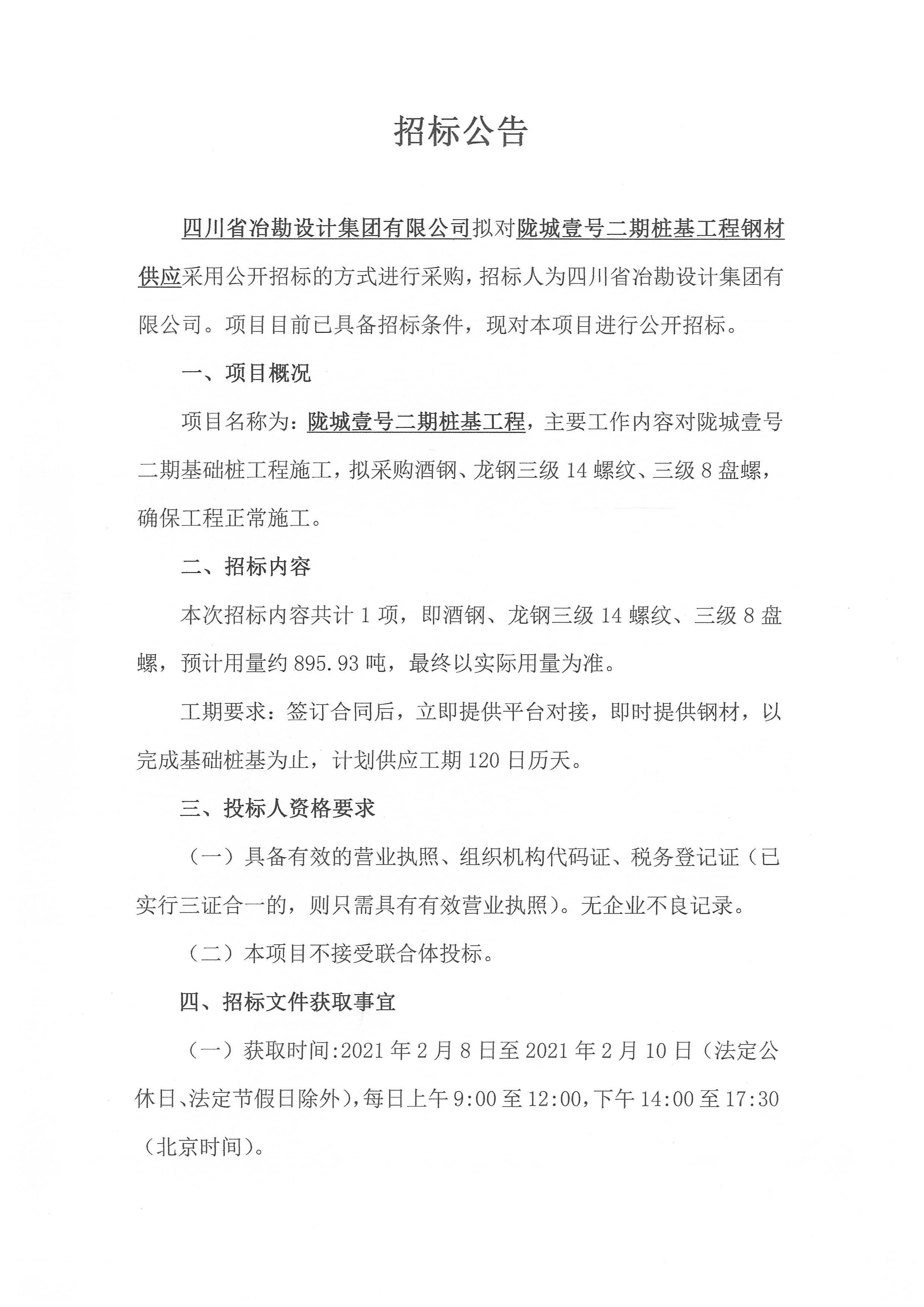 隴城壹號(hào)二期樁基工程鋼材供應(yīng)招標(biāo)公告