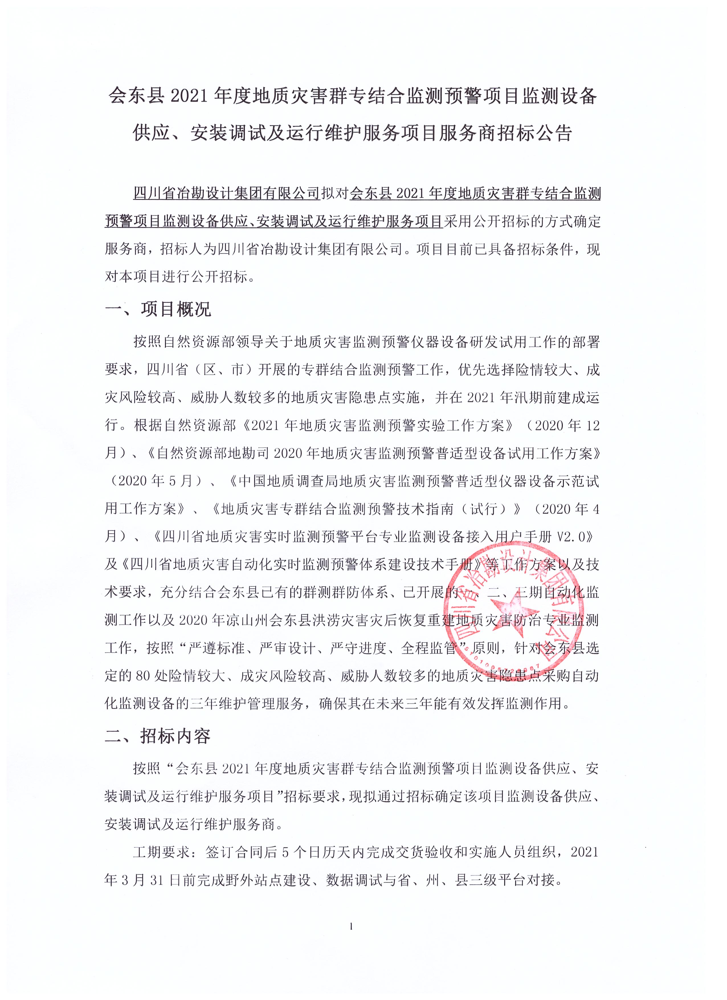 會(huì)東縣2021年度地質(zhì)災(zāi)害群專(zhuān)結(jié)合監(jiān)測(cè)預(yù)警項(xiàng)目監(jiān)測(cè)設(shè)備供應(yīng)、安裝調(diào)試及運(yùn)行維護(hù)服務(wù)項(xiàng)目招標(biāo)公告