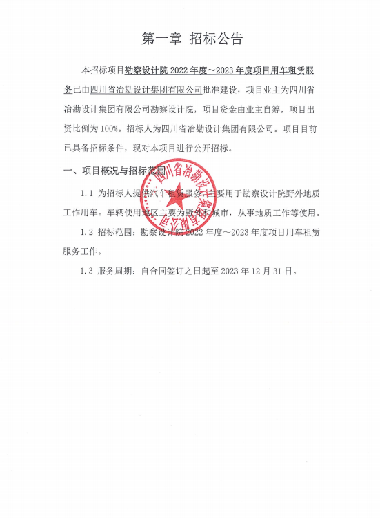 四川省冶勘設(shè)計(jì)集團(tuán)有限公司勘察設(shè)計(jì)院2022年度-2023年度項(xiàng)目用車(chē)租賃服務(wù)