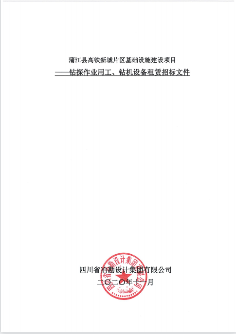蒲江縣高鐵新城片區(qū)基礎(chǔ)設(shè)施建設(shè)項(xiàng)目鉆探作業(yè)用工、鉆機(jī)設(shè)備租賃招標(biāo)公告