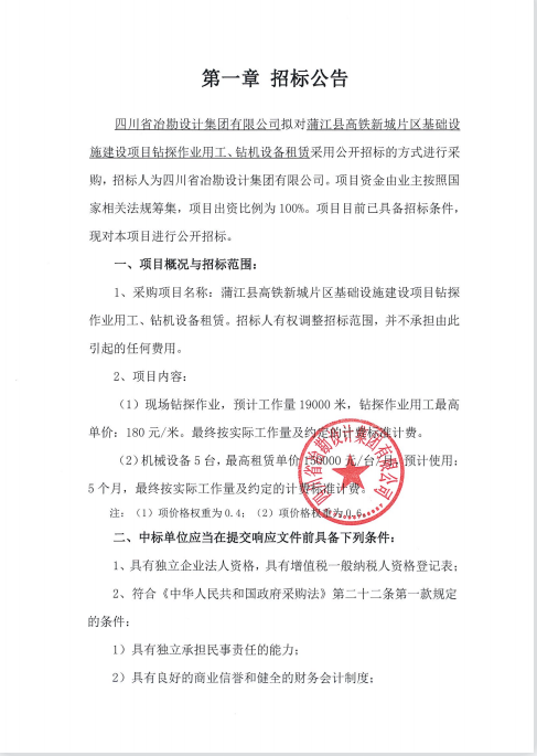 蒲江縣高鐵新城片區(qū)基礎(chǔ)設(shè)施建設(shè)項(xiàng)目鉆探作業(yè)用工、鉆機(jī)設(shè)備租賃招標(biāo)公告