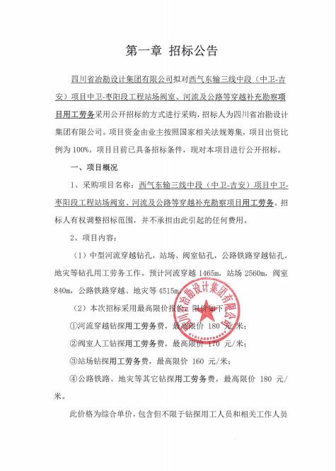 西氣東輸三線中段（中衛(wèi)-吉安）項目中衛(wèi)-棗陽段工程站場閥室、河流及公路等穿越補充勘察項目用工勞務招標公告