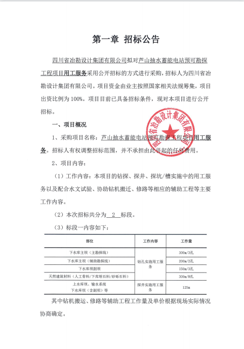 蘆山抽水蓄能電站預(yù)可勘探工程項目用工服務(wù)招標公告