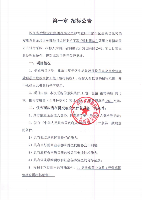 重慶市梁平區(qū)生活垃圾焚燒發(fā)電及廚余垃圾處理項(xiàng)目邊坡支護(hù)工程——鋼材供應(yīng)招標(biāo)公告
