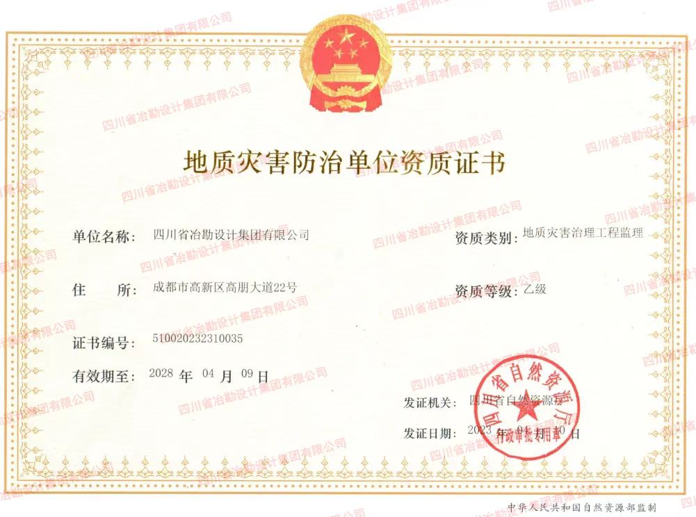 喜訊！四川省冶勘設(shè)計(jì)集團(tuán)順利獲得地災(zāi)防治監(jiān)理資質(zhì)