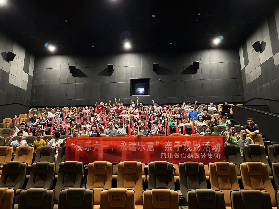 四川省冶勘設(shè)計(jì)集團(tuán)舉辦“快樂六一，永遠(yuǎn)樂意”兒童節(jié)親子觀影活動(dòng)