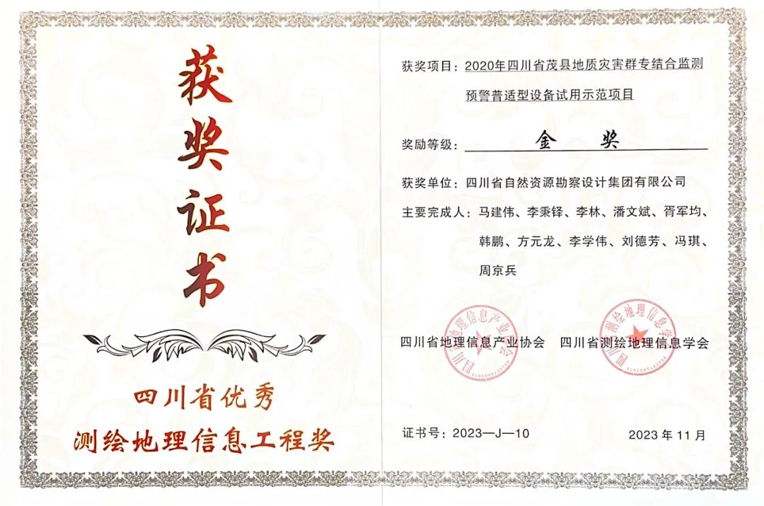 喜訊|冶勘設(shè)計(jì)集團(tuán)榮獲2023年四川省優(yōu)秀測(cè)繪地理信息工程獎(jiǎng)一金一銅
