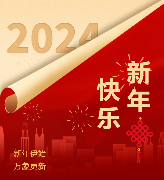 四川省冶勘設(shè)計(jì)集團(tuán)祝您元旦快樂(lè)！