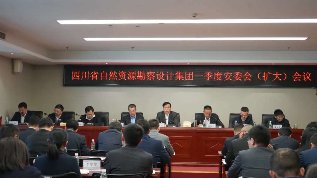 四川資源勘察設(shè)計集團(tuán)召開2024年一季度安委會（擴大）會議