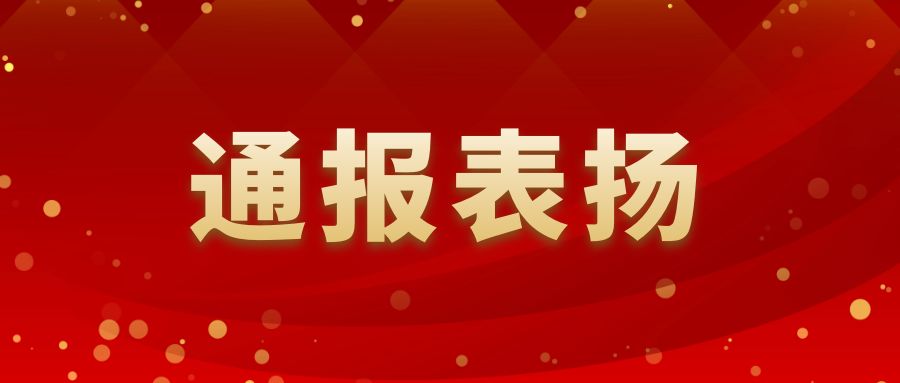 表揚(yáng)催奮進(jìn) 防災(zāi)再努力