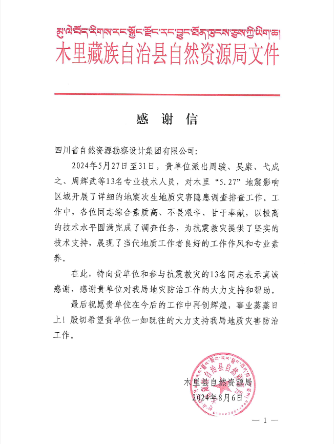 抗震救災(zāi)沖鋒在前 勘察設(shè)計集團收到木里縣自然資源局感謝信