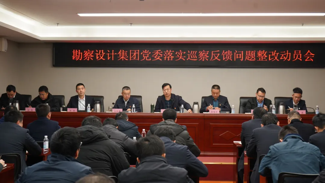 勘察設(shè)計集團黨委召開落實巡察反饋問題整改動員會
