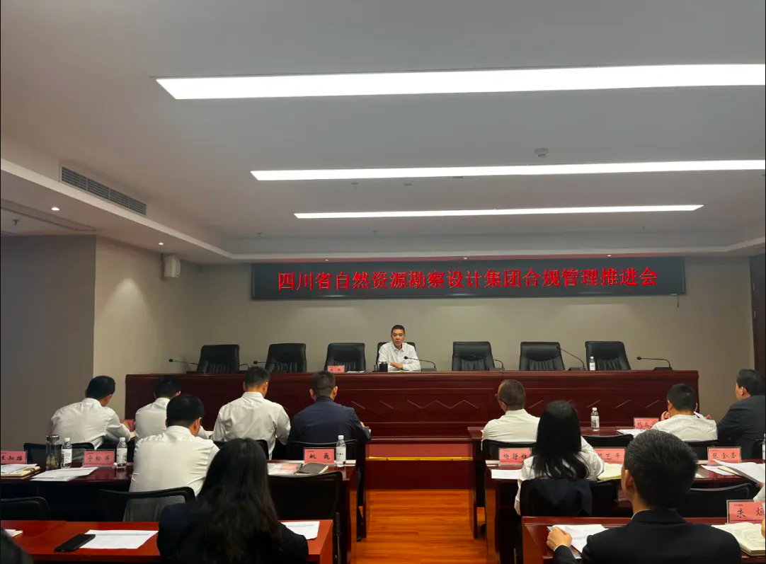 勘察設計集團召開合規(guī)管理工作推進會