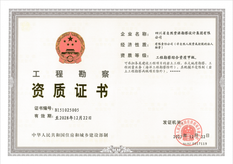 工程勘察綜合資質(zhì)甲級