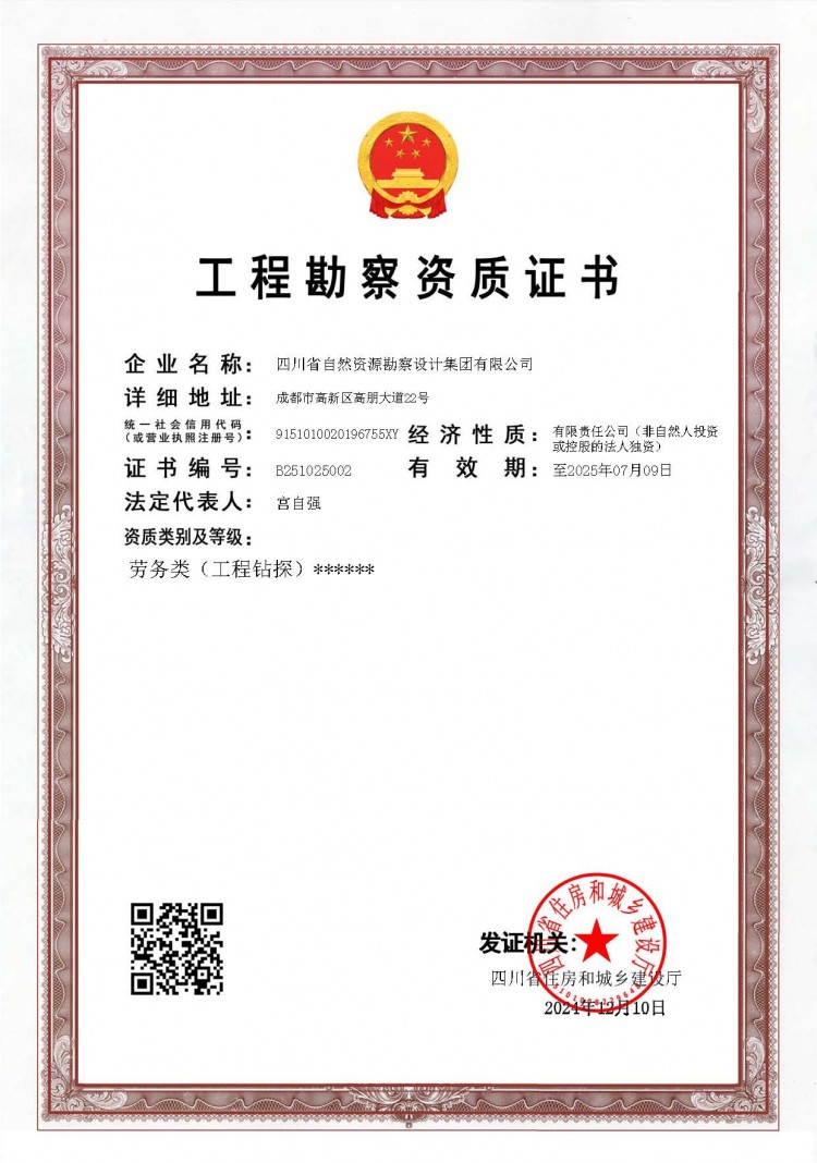 工程勘察資質(zhì)證書（勞務(wù)類）